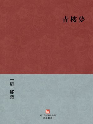 中国经典名著：青楼梦（繁体版）（Chinese Classics: Brothel Dream